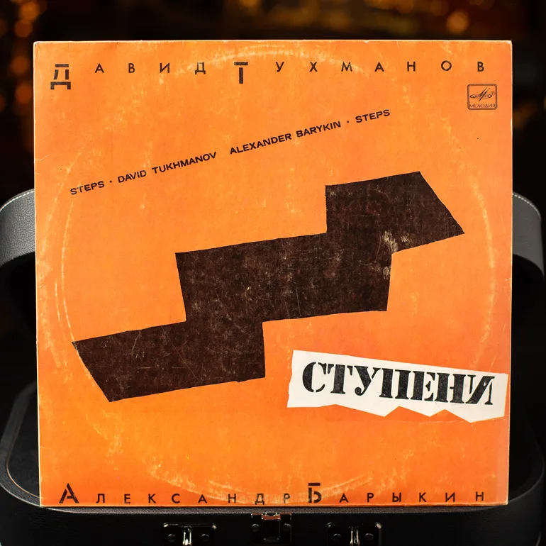 Вінілова платівка «Сходинки» (1985) — Давид Тухманов і Олександр Барикін