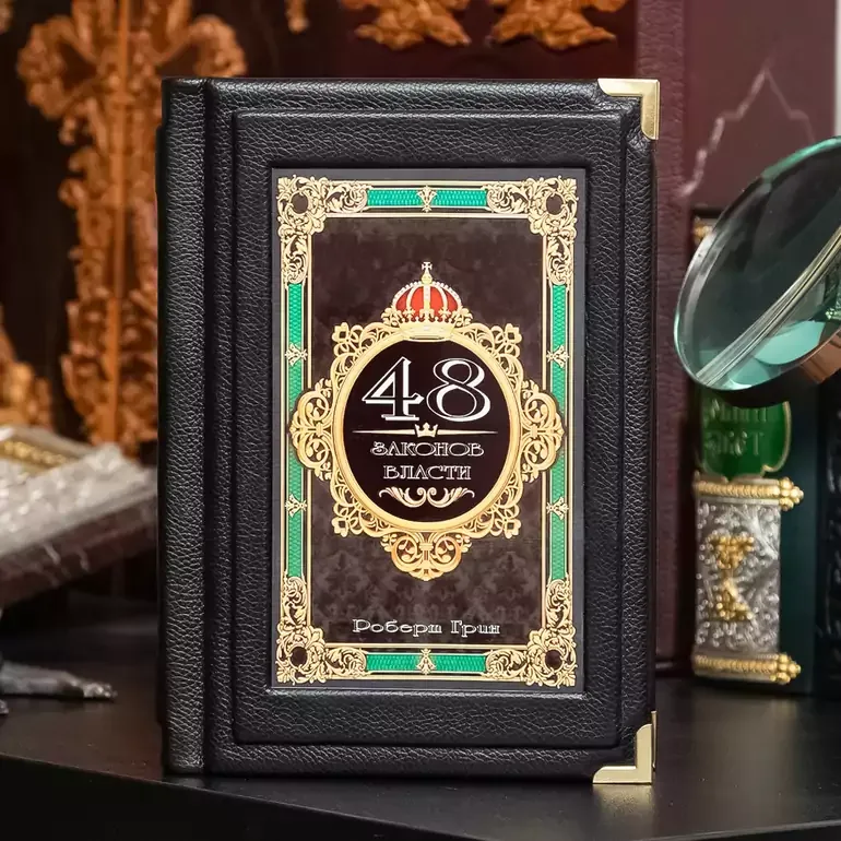 Книга «48 законів влади» — шкіряне видання російською мовою