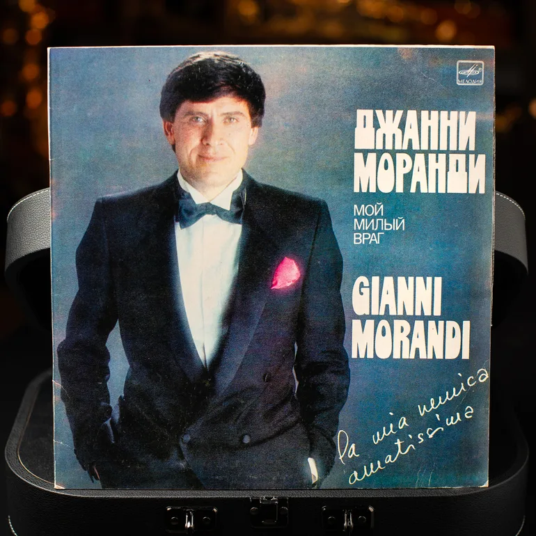 Вінілова платівка Джанні Моранді «Мій милий ворог» (1983 р.)