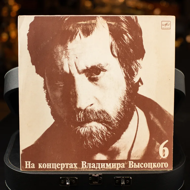Виниловая пластинка «На концертах Володимира Висоцького №6» (1988)