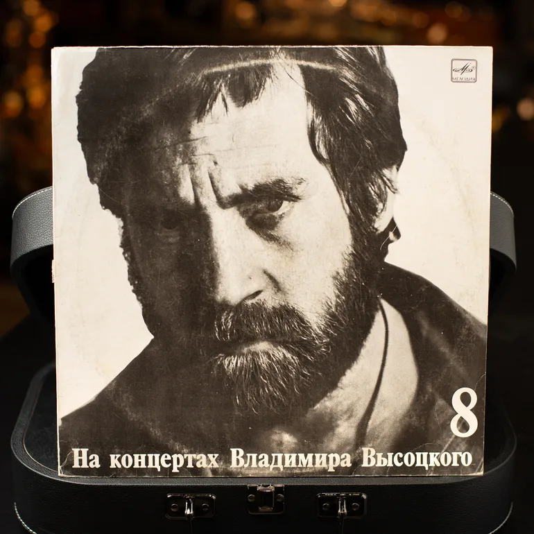 Виниловая пластинка «На концертах Владимира Висоцького №8»