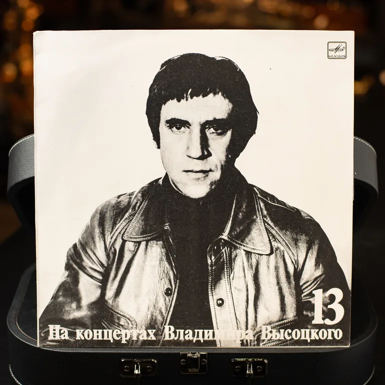 Вінілова платівка «На концертах Володимира Висоцького №13»
