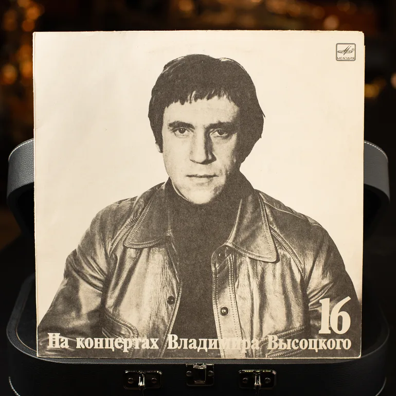 Виниловая пластинка «На концертах Володимира Висоцького №16», 1990