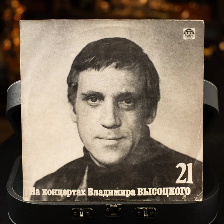 Вінілова платівка «На концертах Володимира Висоцького №21» (1992)