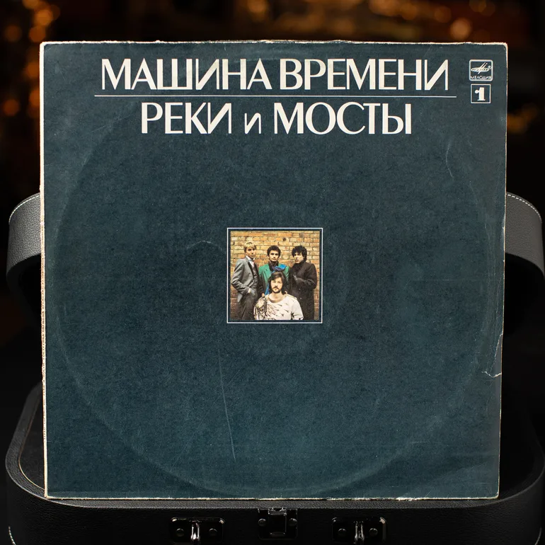 Виниловый альбом «Річки і мости №1» группы Машина Часу (1987)