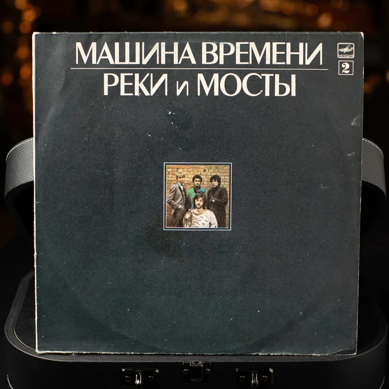 Машина Часу — Річки і мости №2 (вініл, 1987)