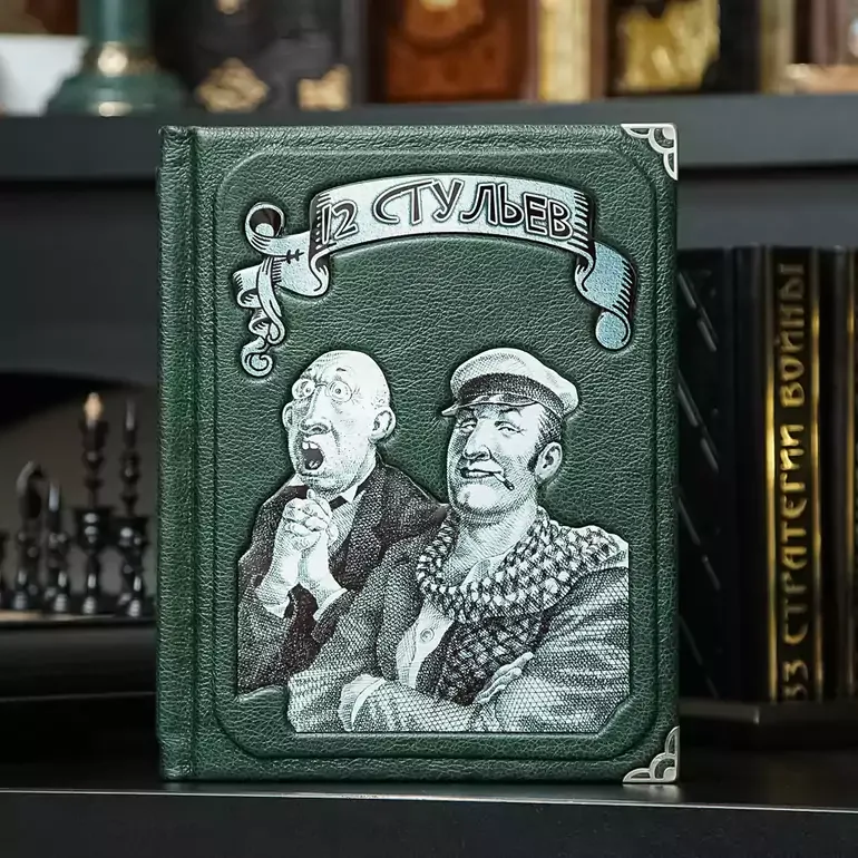 «Дванадцять стільців» — репринт радянського видання 1968 року