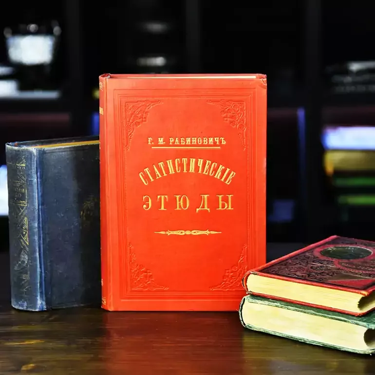 Раритетне видання «Статистичні етюди» Рабіновича (1886)