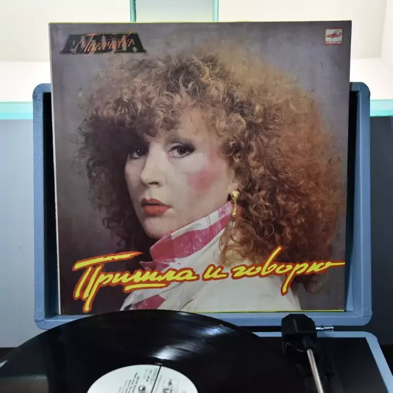 Вінілова платівка «Прийшла й говорю», Алла Пугачова (1987 р.)