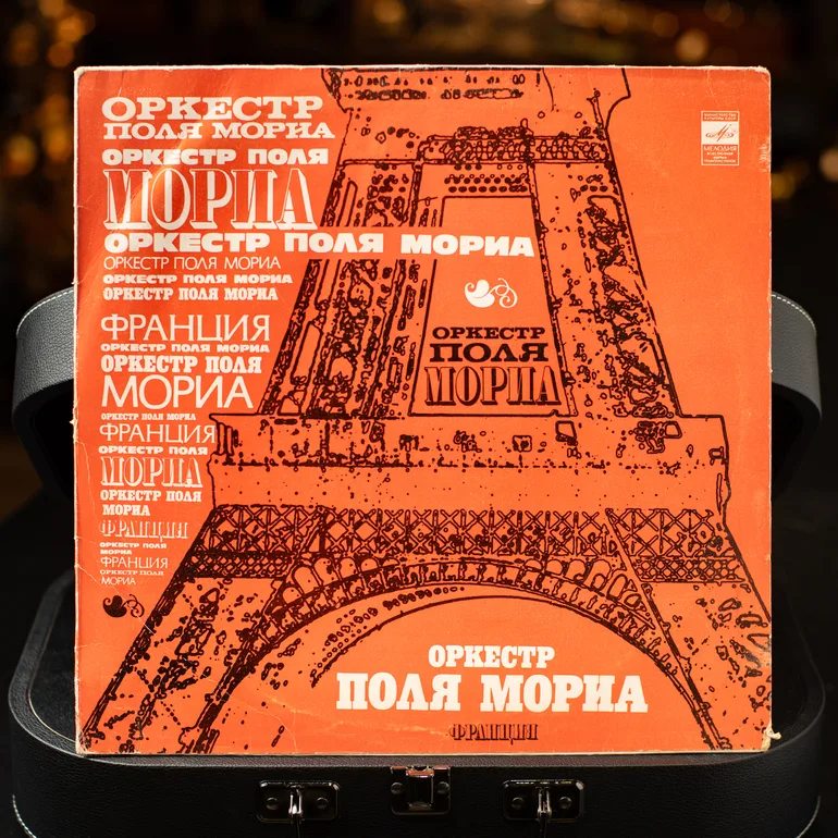 Вінілова платівка «Любов пішла», оркестр Поля Моріа (1977)