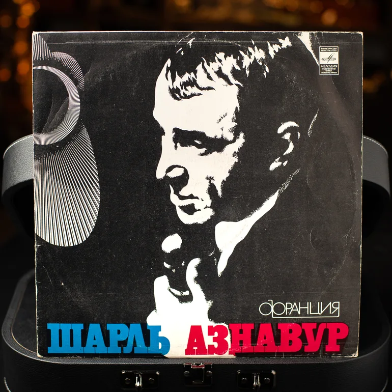 Вінілова платівка «Шарль Азнавур» — колекційне видання