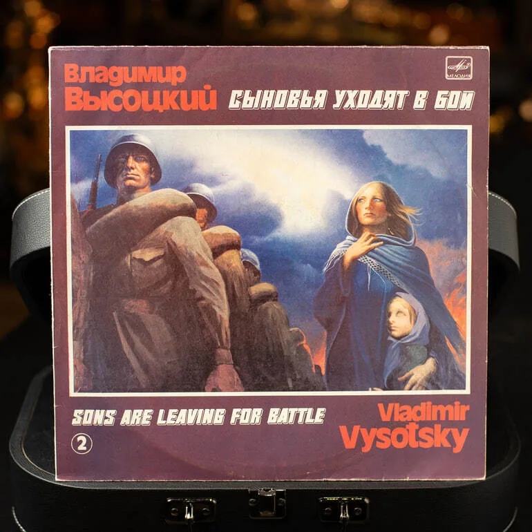 Вінілова платівка «Сини йдуть у бій №2», Володимир Висоцький (1986)