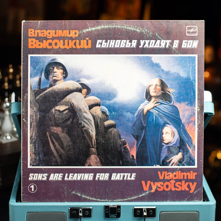 Вінілова платівка «Сини йдуть у бій №1» — Володимир Висоцький (1986)