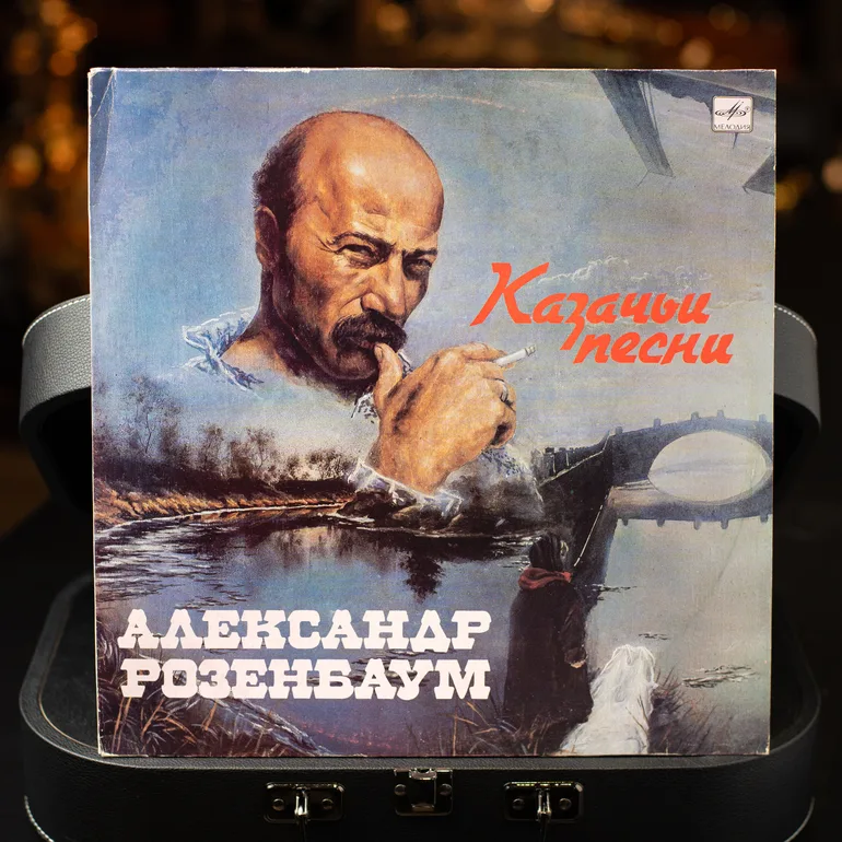 Виниловая пластинка «Козацкие песни», Александр Розенбаум (1990)