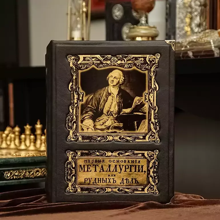 Подарочная книга «Первые основания металлургии или рудных дел» в футляре