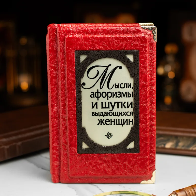 Книга «Думки, афоризми і жарти видатних жінок» — Костянтин Душенко