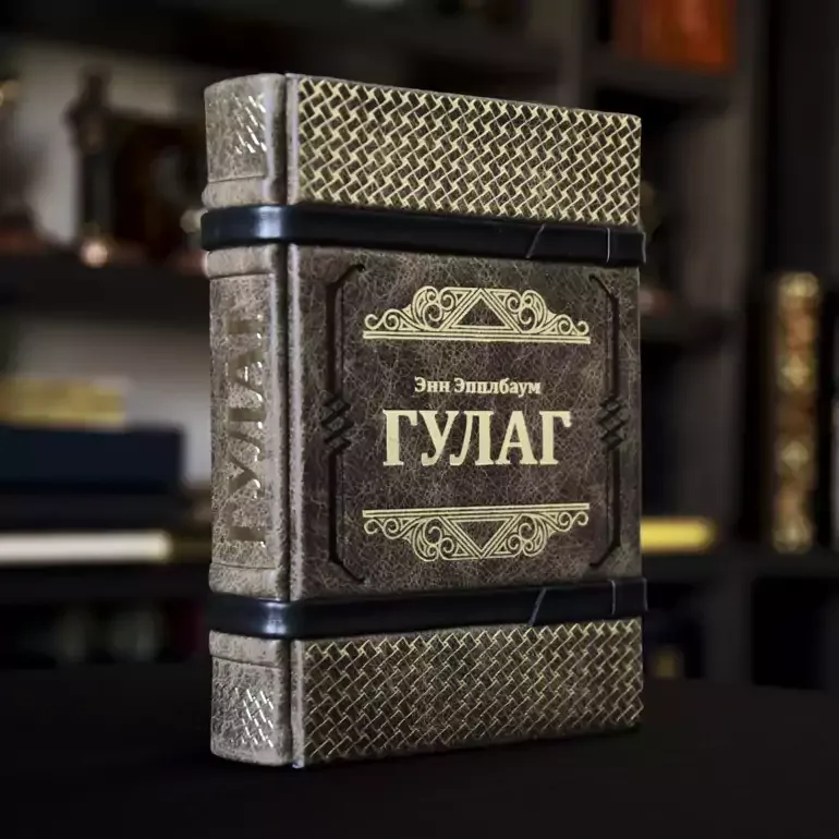 Шкіряне видання «Гулаг» Енн Епплбаум