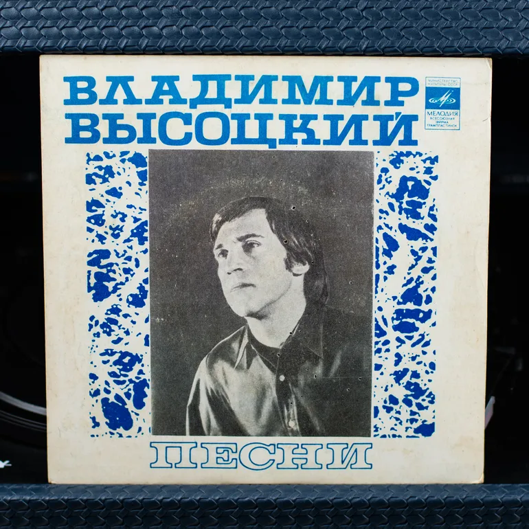 Вінілова платівка: пісні Володимира Висоцького