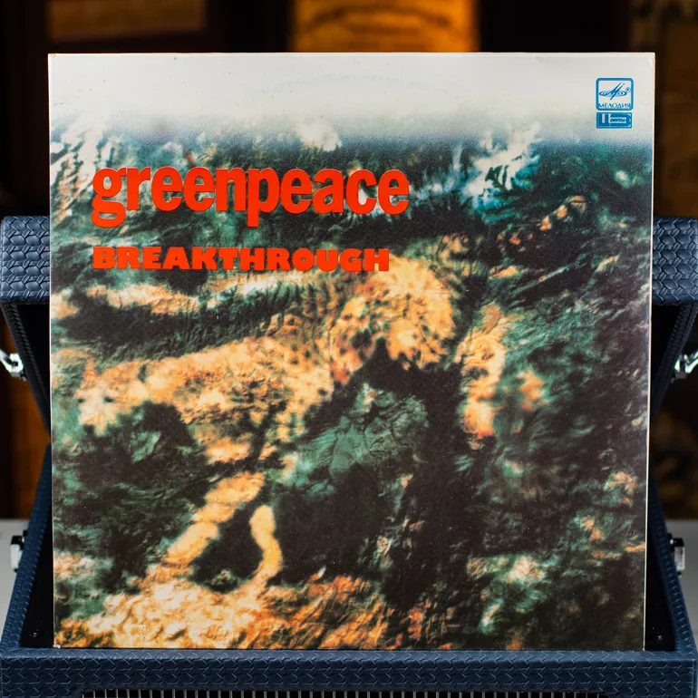 Комплект из двух пластинок Greenpeace breakthrough