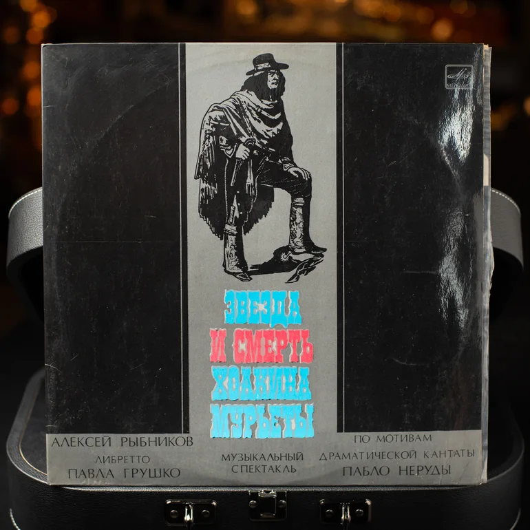 Платівка «Зірка і смерть Хоакіна Мур'єти» А. Рибникова, 2 LP, 1978 рік