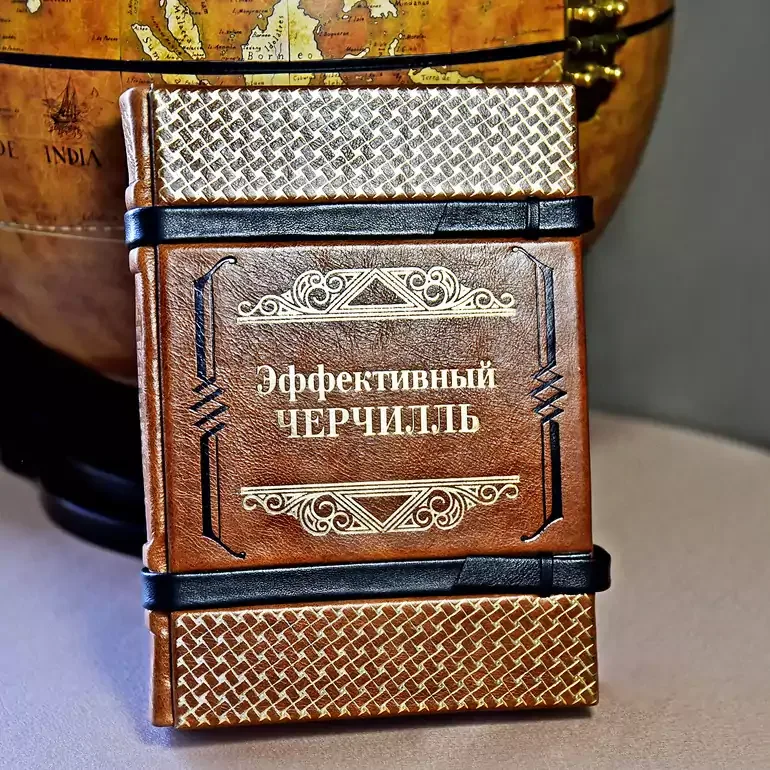 Книга "Ефективний Черчілль" у шкіряній палітурці з золотим тисненням
