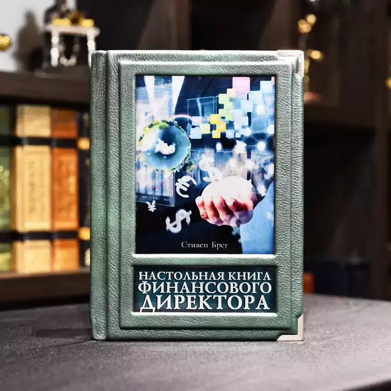 Настільна книга фінансового директора: видання у шкіряній палітурці