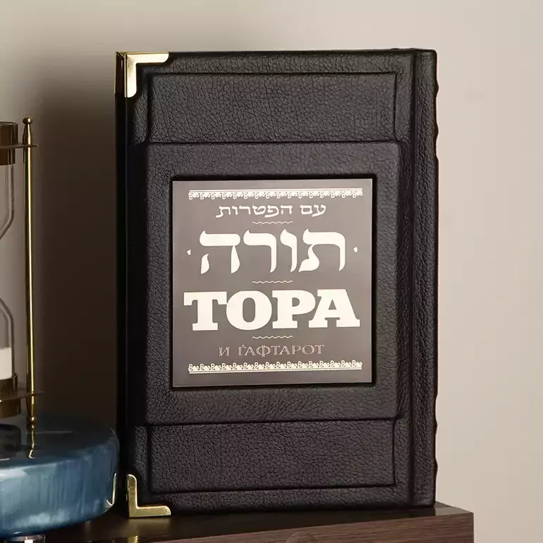 Тора з Гафтарот у шкіряній палітурці