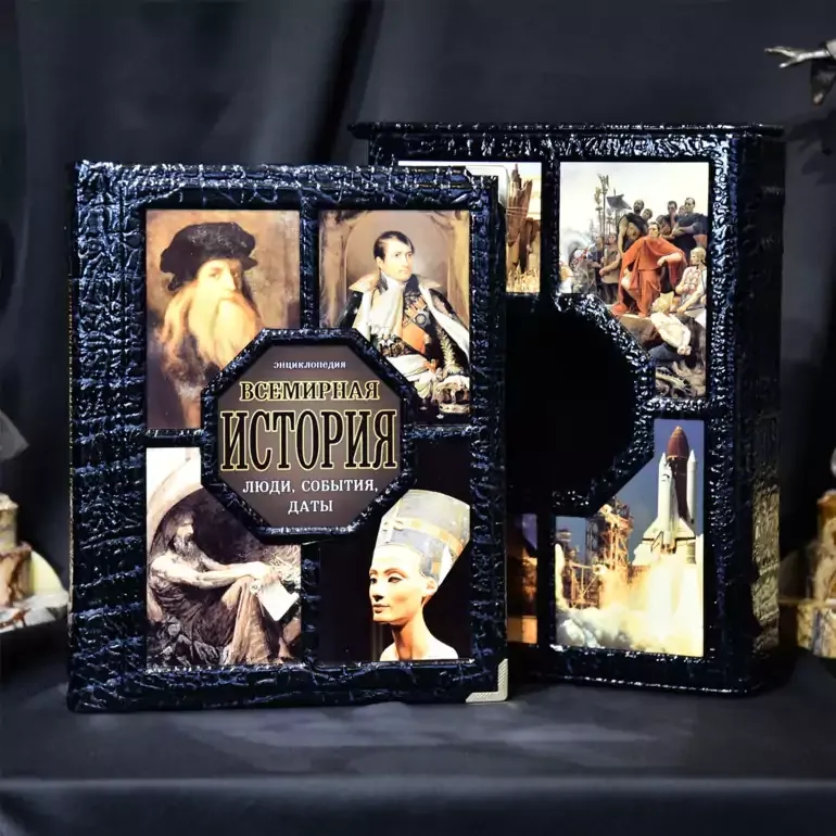 Подарочная книга «Вселенская история» в кожаном футляре