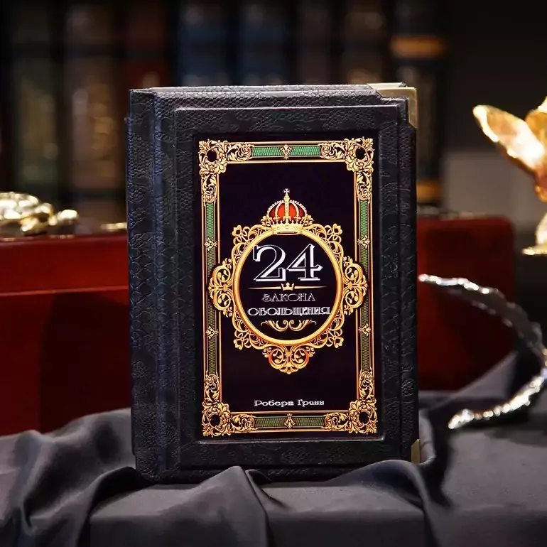 Подарочная книга «24 закона соблазнения» — коллекционное издание