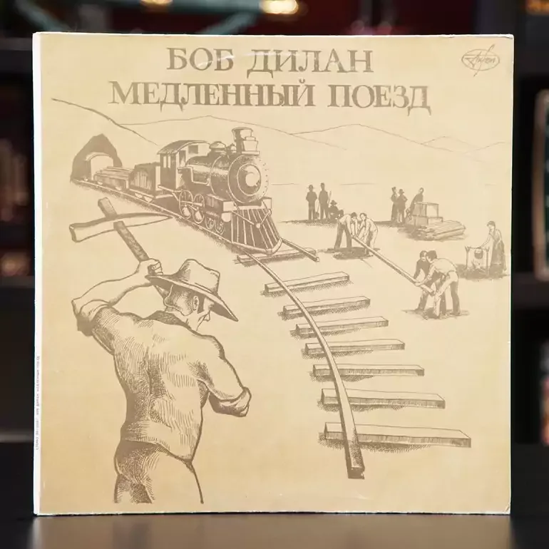 Вінілова платівка з альбомом Боба Ділана «Повільний потяг» (1991)