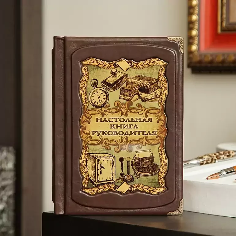 Подарункове видання «Настільна книга керівника» в шкіряній палітурці