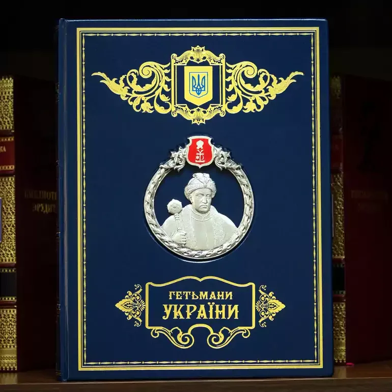 Гетьманы Украины — коллекционное подарочное издание