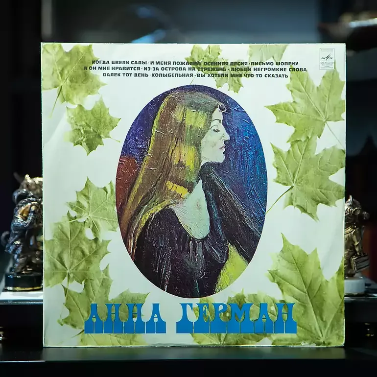 Вінілова платівка: Анни Герман