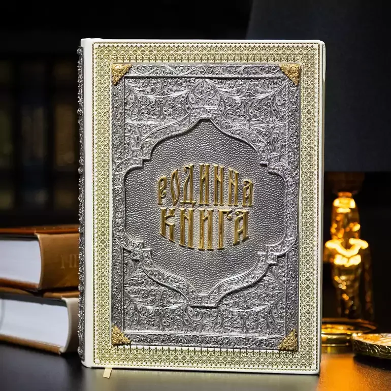 Подарункова родовідна «Родинна книга» українською мовою