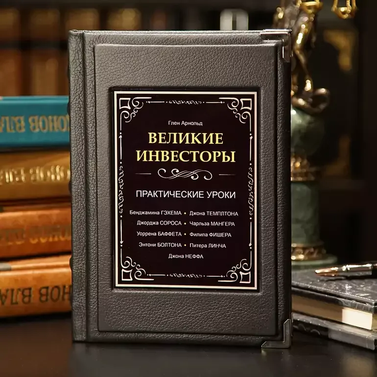 Книга «Великі інвестори» Глена Арнольда в шкіряному оформленні