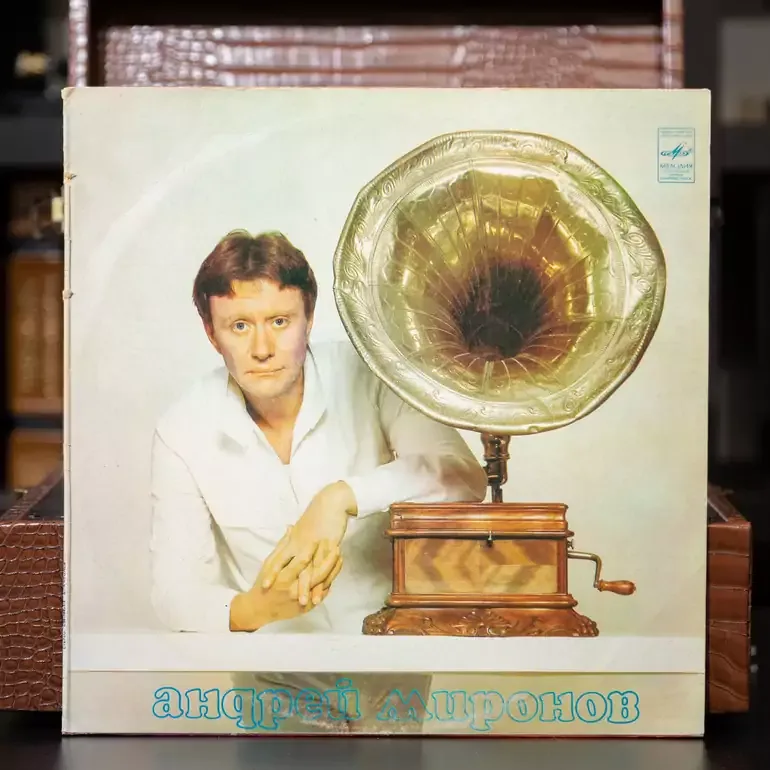 Вінілова платівка «Андрій Миронов» (1983 р.) — колекційний запис