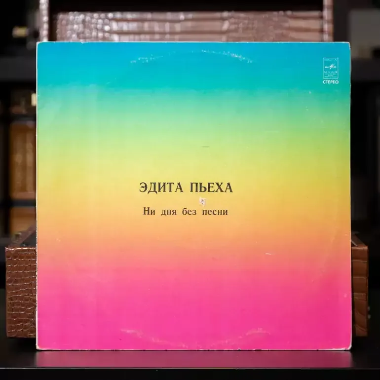 Виниловая пластинка Эдиты Пьех «Никакого дня без песни»
