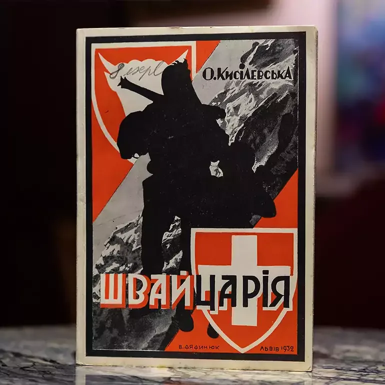 Раритетная книга «Швайцария» Олены Кисилевской, Коломыя, 1933 год