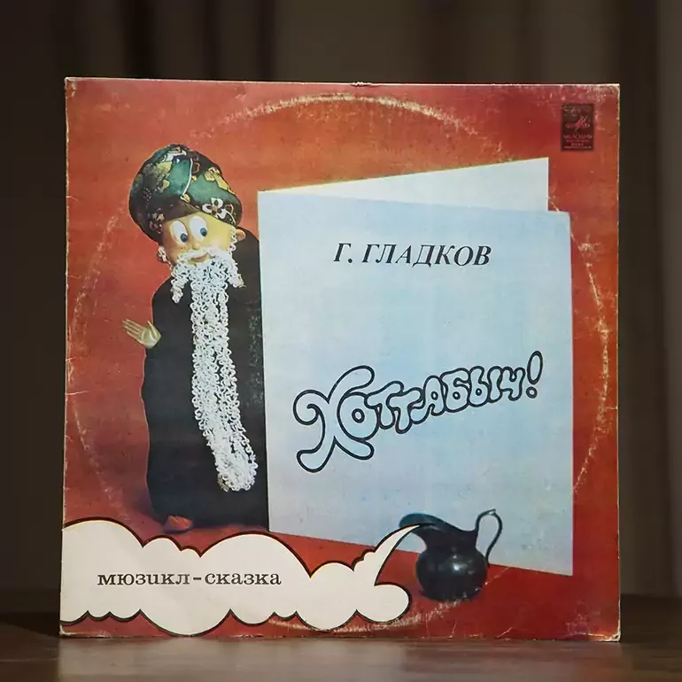 Вінілова платівка Г. Гладкова — музична казка «Хоттабич» (1980)