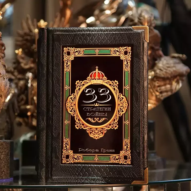 Подарункова книга «33 стратегії війни» Роберта Гріна в шкіряній палітурці