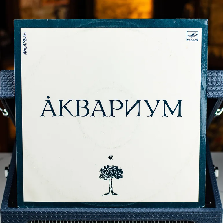 Виниловая пластинка Аквариум (1987 г.) — отечественная классика