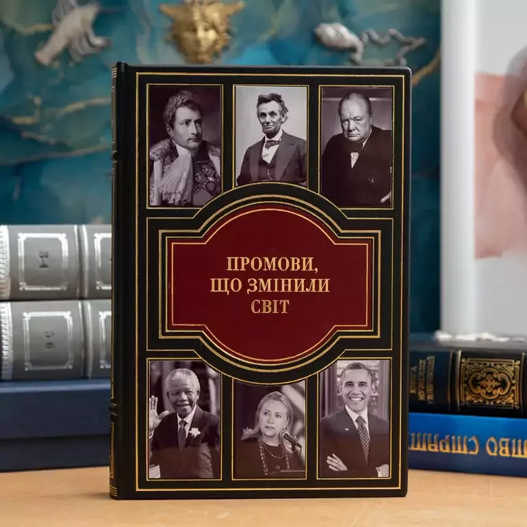 Книга «Промови, що змінили світ» у шкіряній палітурці, українською мовою
