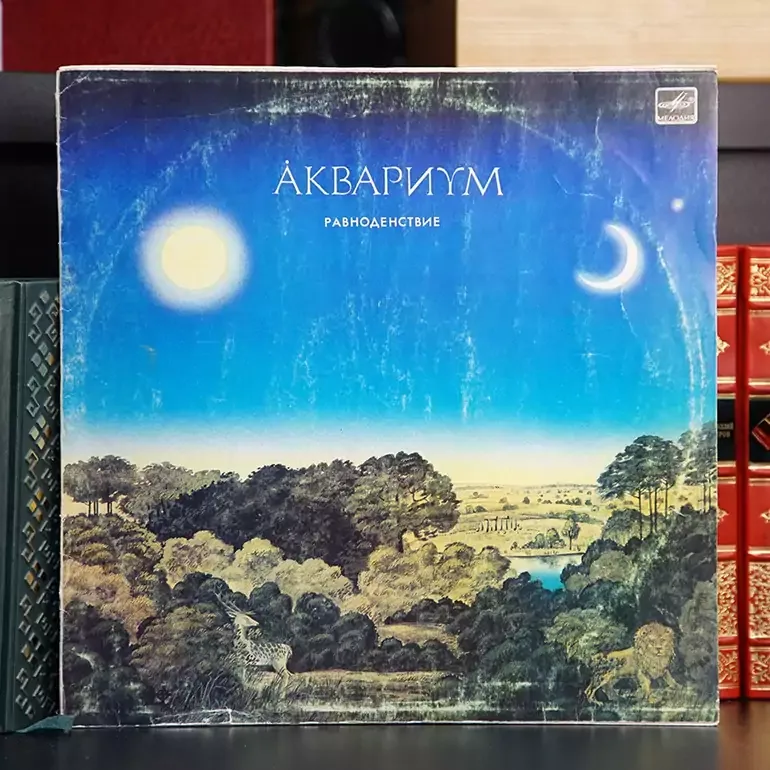 Вінілова платівка Акваріум — Рівнодення (1988 р.)