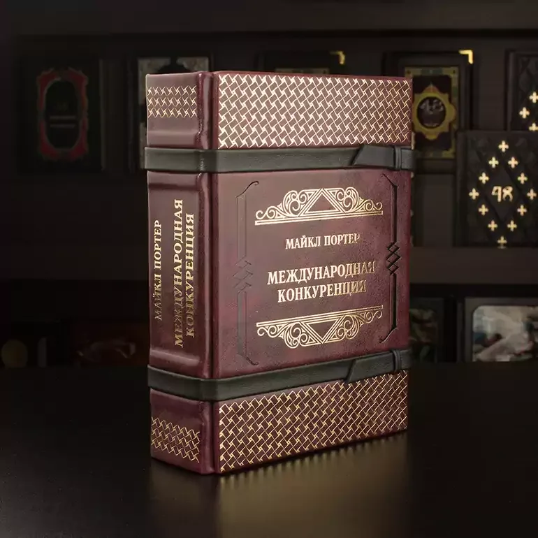 Майкл Портер — Міжнародна конкуренція (шкіра, фольга)