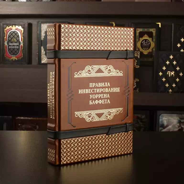 Книга «Правила инвестирования Уоррена Баффета» в кожаном переплете