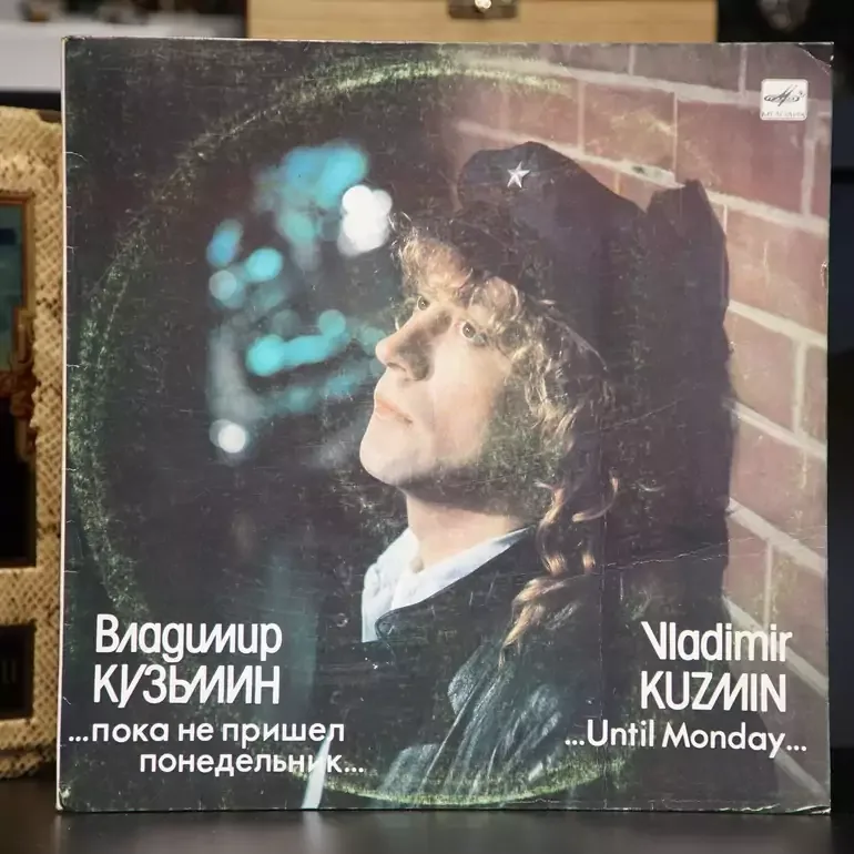 Грампластинка Владимира Кузьмина «Поки не прийшов понеділок» (1989)