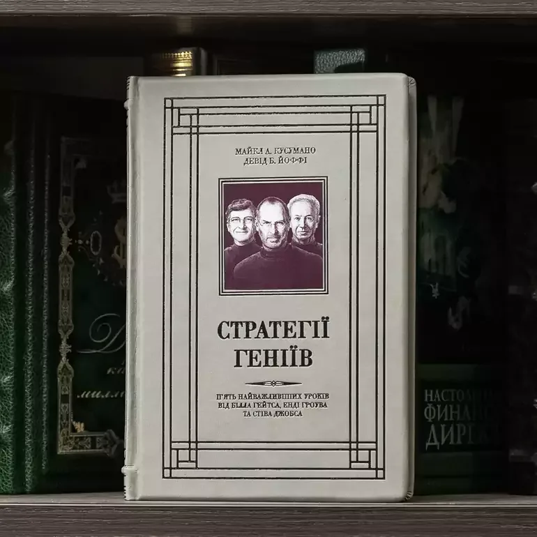 Книга «Стратегии гениев» на украинском языке в кожаном переплёте