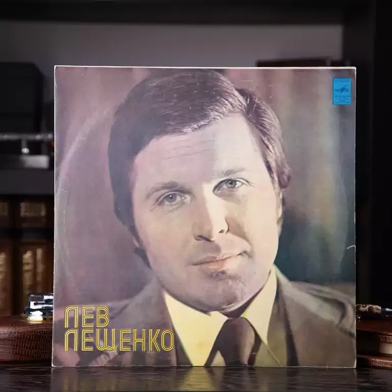 Вінілова платівка Лев Лещенко: колекційне видання