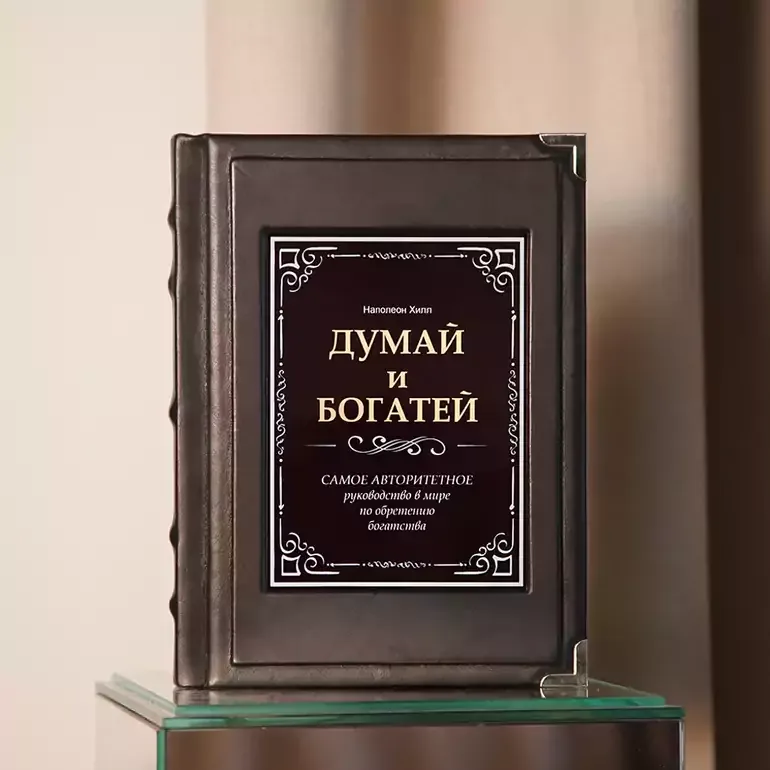 Подарункове видання «Думай і багатій» у шкіряному палітурку