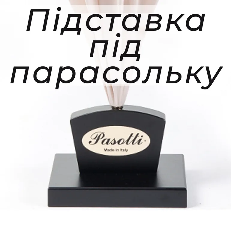 Подставка под парасольку Pasotti: итальянское качество и стиль